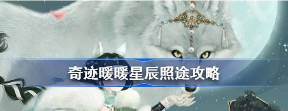 奇迹暖暖
