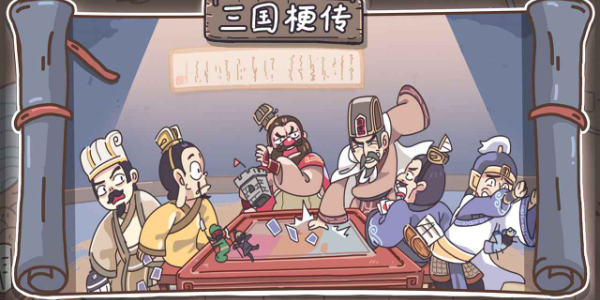 三国梗传手机版
