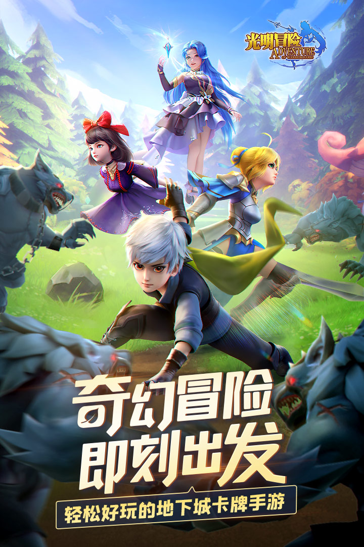 光明冒险下载手机版