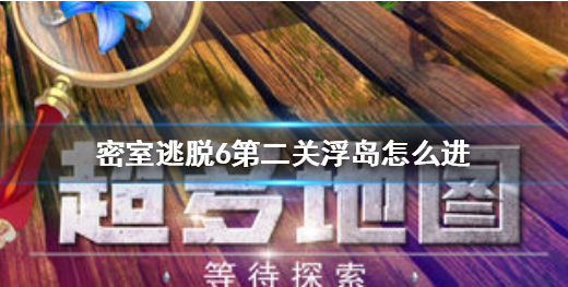 密室逃脱