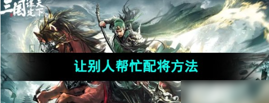 三国谋定天下