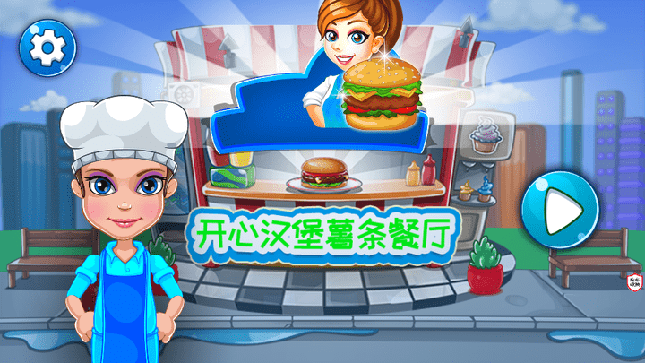 开心汉堡薯条餐厅最新版