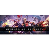 地下城与勇士起源重甲怎么改成轻甲