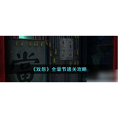 戏怨总共几章