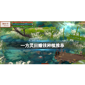 《一方灵田》赚钱种植指南快速提升财富的种植策略