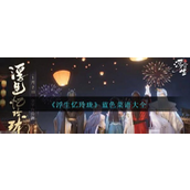浮生忆玲珑蓝色菜谱大全古风美食探索之旅