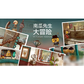 南瓜先生大冒险烧脑益智之旅攻略详解