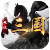 战棋三国手机版