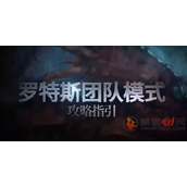 DNF手游入门罗特斯团本门槛是什么