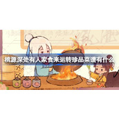 桃源深处有人家食来运转珍品菜谱有什么