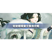 奇迹暖暖奎主修造攻略