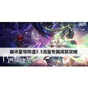 崩坏星穹铁道2.3流萤专属成就全攻略