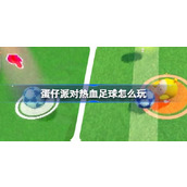 蛋仔派对热血足球怎么玩