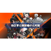 绝区零公测前瞻什么时候