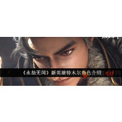 永劫无间手游新英雄特木尔什么样