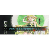 鸣潮维里奈突破材料是什么