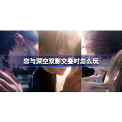 恋与深空双影交叠时怎么玩
