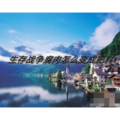 生存战争2如何用腐肉做肥土