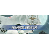 奇迹暖暖6月满天繁星活动攻略星辰照途搭配指南
