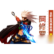 DNF手游阿修罗装备指南打造最强火力与生存流派