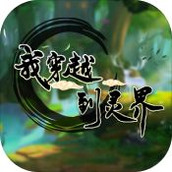 我穿越到灵界版