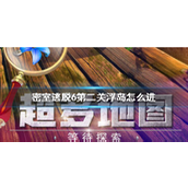 密室逃脱6地库探险 - 第二关浮岛攻略指南