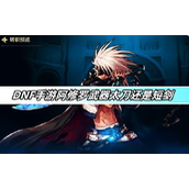 DNF手游阿修罗太刀VS短剑选择深度解析