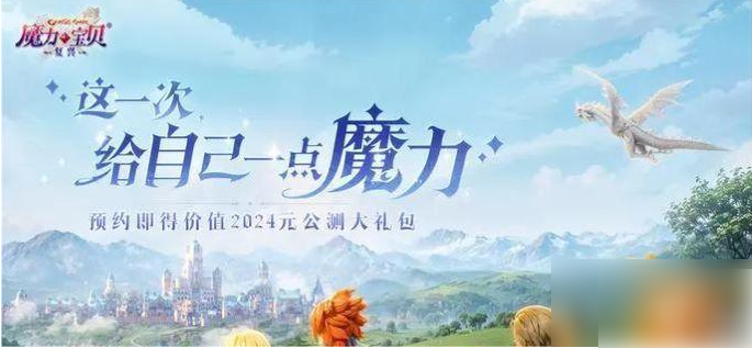 魔力宝贝复兴
