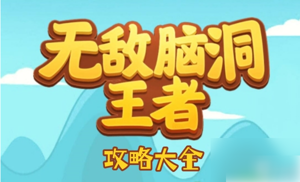 无敌脑洞王者