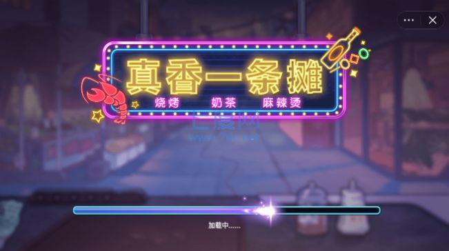 真香一条街奶茶店免费正版