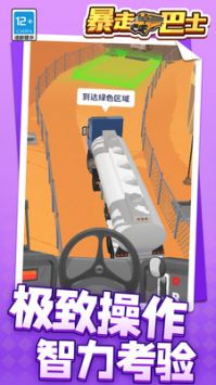 暴走巴士安卓版