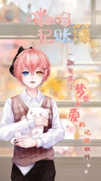 咪呜记账簿免费正版