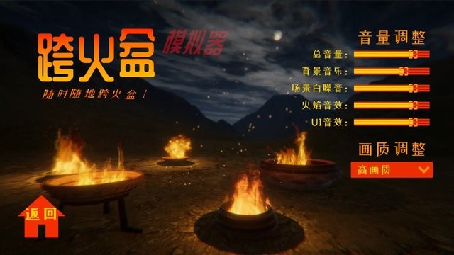 跨火盆模拟器最新版
