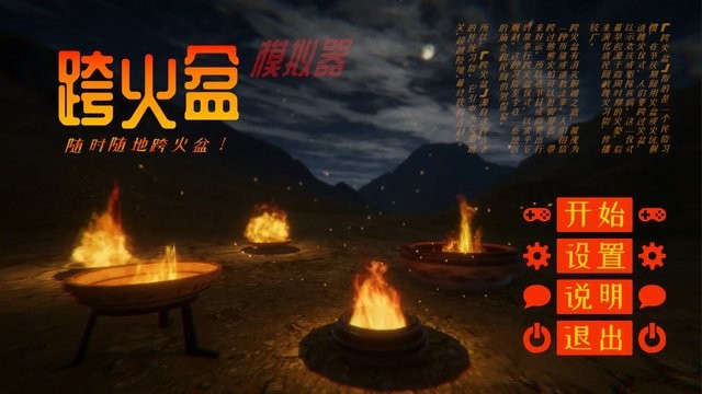 跨火盆模拟器最新版