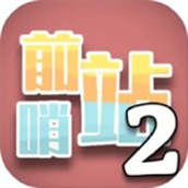 前哨站2版