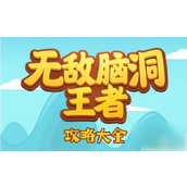 无敌脑洞王者攻略大全解锁关卡通关秘籍