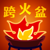 跨火盆模拟器最新版