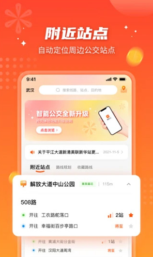 智能公交app