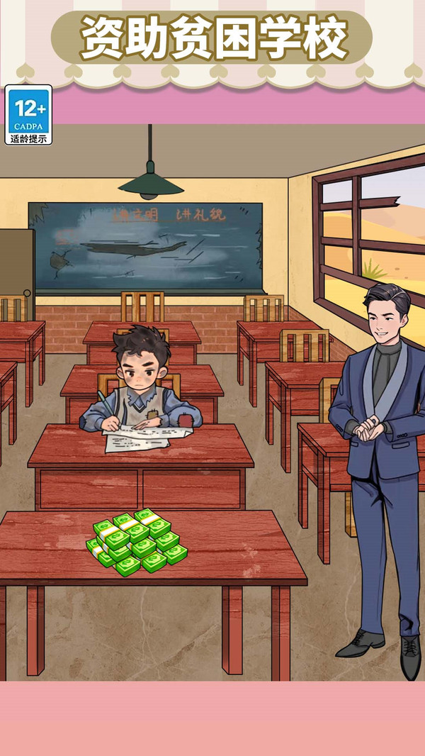 资助她上学游戏下载