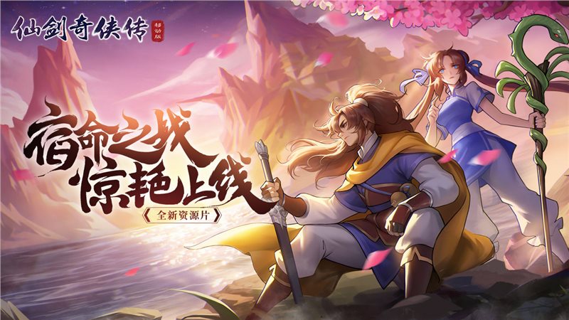 仙剑奇侠传（下载安装）