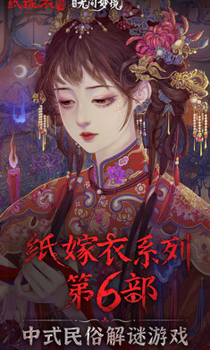 纸嫁衣6千秋魇