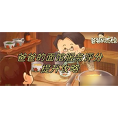 爸爸的面馆服务评分提升秘籍打造五星口碑之路