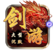 剑游大型沉默下载包