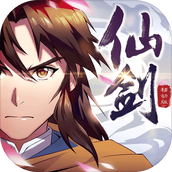 仙剑奇侠传（下载安装）
