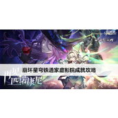 崩坏星穹铁道成就“家庭影院”详解与解锁步骤