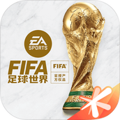 fifa足球世界（下载）