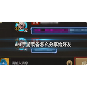 DNF手游如何便捷地与好友共享装备提升团队实力指南