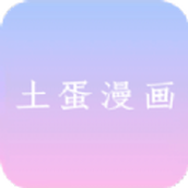 土蛋漫画APP