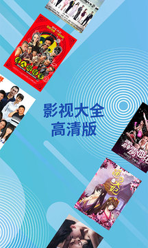 影视大全APP