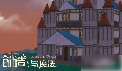 创造与魔法